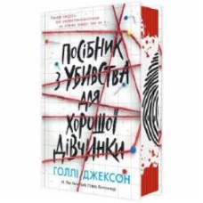 Книга Голли Джексон «Посібник з убивства для хорошої дівчинки» 978-617-09-8502-6