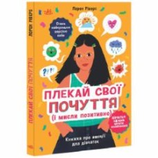 Книга Лорен Риверс «Лайфхаки для підлітків: Плекай свої почуття (і мисли позитивно). Книжка про емоції для дівчат» 978-617-09-8478-4