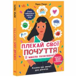 Книга Лорен Риверс «Лайфхаки для підлітків: Плекай свої почуття (і мисли позитивно). Книжка про емоції для дівчат» 978-617-09-8478-4