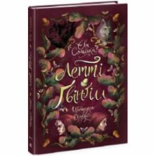 Книга Ева Сольска «Летті Ґвінґілл: Летті Ґвінґілл. Цитадель друїдів» 978-617-09-8375-6