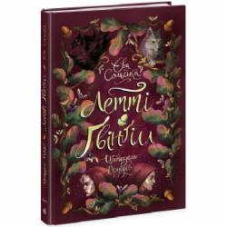 Книга Ева Сольска «Летті Ґвінґілл: Летті Ґвінґілл. Цитадель друїдів» 978-617-09-8375-6