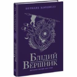 Книга Бернард Корнвелл «Блідий вершник. Книга 2» 978-617-09-7414-3