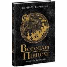 Книга Бернард Корнвелл «Володарі півночі. Книга 3» 978-617-09-8084-7