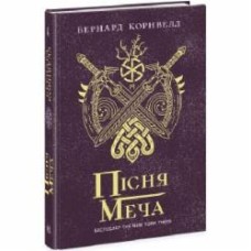 Книга Бернард Корнвелл «Пісня меча. Книга 4» 978-617-09-8085-4