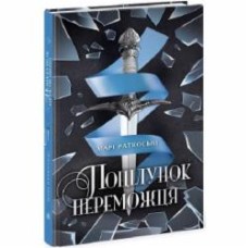 Книга Мари Руткоски «Поцілунок переможця. Книга 3» 978-617-09-7037-4