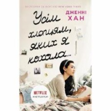 Книга Хан Д. «Усім хлопцям, яких я кохала...» 978-617-09-6461-8