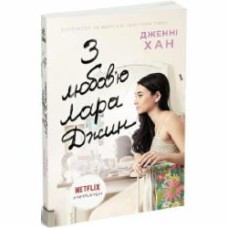 Книга Хан Д. «З любов'ю Лара Джин» 978-617-09-7172-2