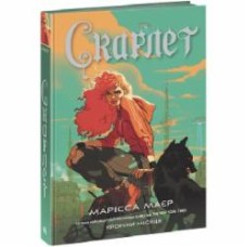 Книга Марисса Майер «Скарлет» 978-617-09-7899-8