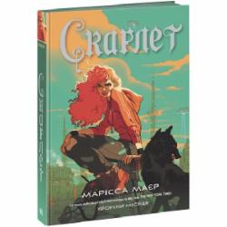 Книга Марисса Майер «Скарлет» 978-617-09-7899-8