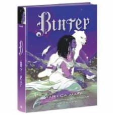 Книга Марисса Майер «Вінтер» 978-617-09-8442-5