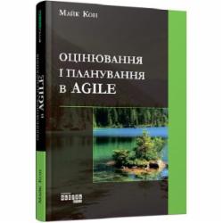 Книга Майк Кон «Оцінювання і планування в Agile» 978-617-09-5284-4