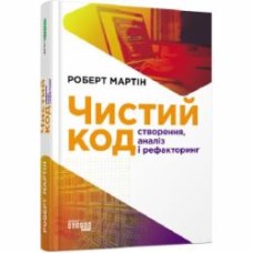 Книга Роберт Мартин «Чистий код» 978-617-09-5285-1