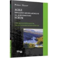 Книга Роман Пихлер «Agile продукт-менеджмент за допомогою Scrum» 978-617-09-5402-2