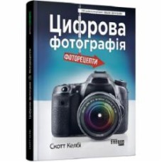 Книга Скотт Келби «Цифрова фотографія: фоторецепти» 9786170961105