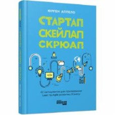 Книга Юрген Аппело «Стартап. Скейлап. Скрюап» 978-617-09-6882-1