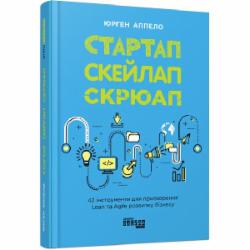 Книга Юрген Аппело «Стартап. Скейлап. Скрюап» 978-617-09-6882-1