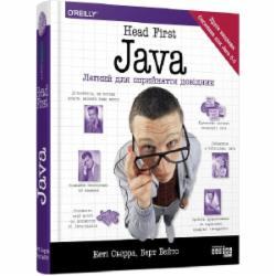 Книга Кэти Сьерра «Head First. Java» 978-617-522-033-7