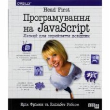 Книга Эрик Фримен «Head First. Програмування на JavaScript» 978-617-522-047-4