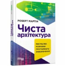 Книга Роберт Мартин «Чиста архітектура. Видання друге» 978-617-09-5286-8