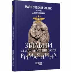 Книга Марк Сидоний Фалкс «Звільни свого внутрішнього римлянина» 978-617-09-5629-3