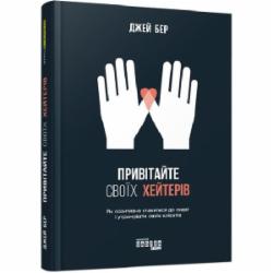 Книга Джей Бэр «Привітайте своїх хейтерів» 978-617-09-5581-4