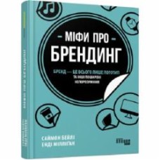 Книга Саймон Бейли «Міфи про брендинг» 978-617-09-6010-8