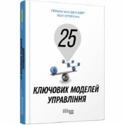 Книга Гербен ван ден Берг «25 ключових моделей управління» 978-617-09-6002-3