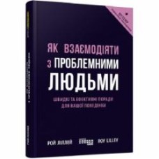 Книга Рой Лиллей «Як взаємодіяти з проблемними людьми» 978-617-09-6111-2