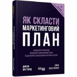 Книга Джон Вествуд «Як скласти маркетинговий план» 978-617-09-6382-6