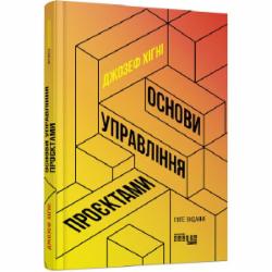 Книга Джозеф Хигни «Основи управління проєктами» 978-617-09-6499-1