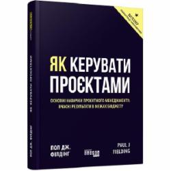 Книга Пол Дж. Филдинг «Як керувати проєктами» 978-617-09-6502-8