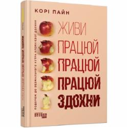 Книга Кори Пайн «Живи працюй працюй працюй здохни!» 978-617-522-062-7