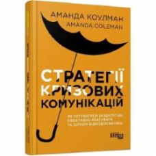 Книга Аманда Коулман «Стратегії кризових комунікацій» 978-617-522-077-1