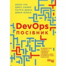 Книга Джин Ким «DevOps. Посібник» 978-617-09-7984-1