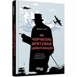 Книга Джон Гарт «Як Черчилль врятував цивілізацію» 978-617-09-5449-7