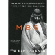 Книга Бен Габбард «MBS. Таємниці наслідного принца Мухаммеда бін Салмана» 978-617-09-7986-5