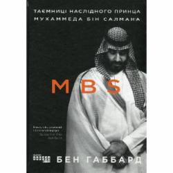 Книга Бен Габбард «MBS. Таємниці наслідного принца Мухаммеда бін Салмана» 978-617-09-7986-5