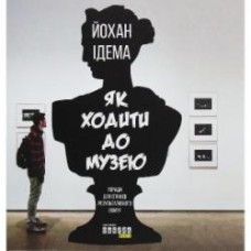 Книга Йохан Идема «Як ходити до музею» 9786170959096