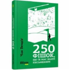 Книга Чак Вендиг «250 фішок, що їх має знати письменник» 978-617-09-5938-6