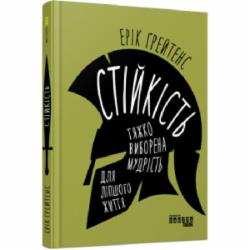 Книга Эрик Грейтенс «Стійкість: тяжко виборена мудрість для ліпшого життя» 978-617-09-7158-6
