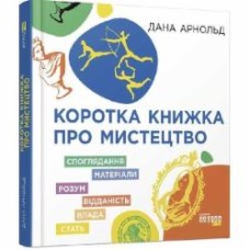 Книга Дана Арнольд «Коротка книжка про мистецтво» 9786170974471