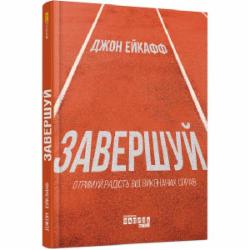 Книга Джон Эйкафф «Завершуй» 978-617-09-7633-8