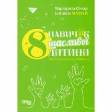 Книга Маргарита Сичкарь «8 навичок щасливої дитини. Настільна книжка батьків» 978-617-522-134-1