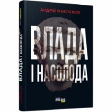 Книга Андрей Маклаков «Влада і насолода» 978-617-09-5828-0