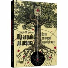 Книга Сергей Ястребов «Від атомів до дерева» 978-617-09-5903-4