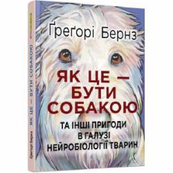 Книга Грегори Бернс «Як це – бути собакою» 978-617-09-7528-7