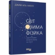 Книга Джим Аль-Халили «Світ очима фізика» 978-617-522-052-8