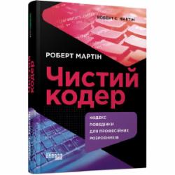 Книга Роберт Мартин «Чистий кодер» 978-617-522-082-5