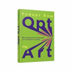 Книга Роберт Бош «Opt Art. Від математичної оптимізації до візуального дизайну» 978-617-522-079-5