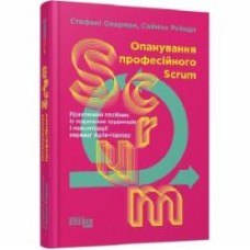 Книга Стефани Окерман «Опанування професійного SCRUM» 978-617-522-087-0